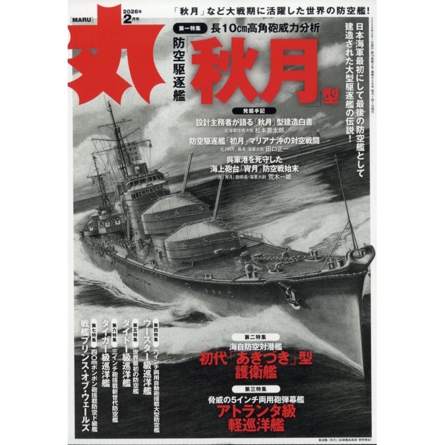 丸 2026年 02月号 [雑誌] Magazine | 