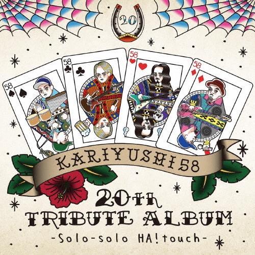 Various Artists かりゆし58 20th TRIBUTE ALBUM -Solo-solo HA!touch- CD | 