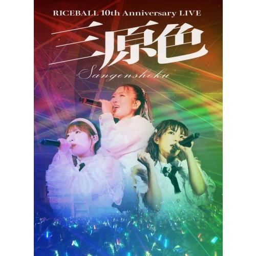 邦楽 rice LIVE DVD ライスボール RICEBALL 10th Anniversary LIVE 