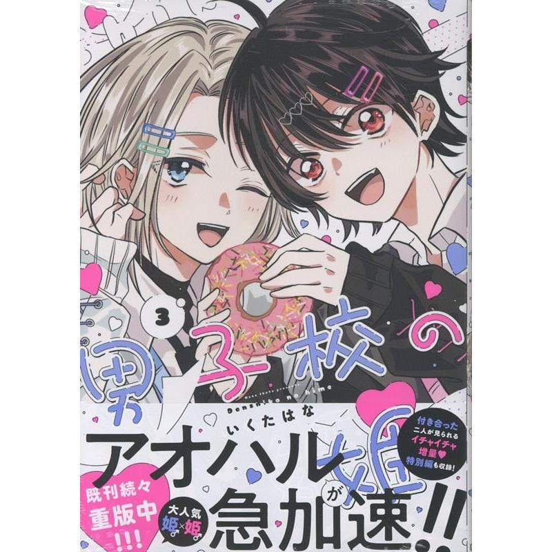 いくたはな 男子校の姫(3) (3) COMIC | 