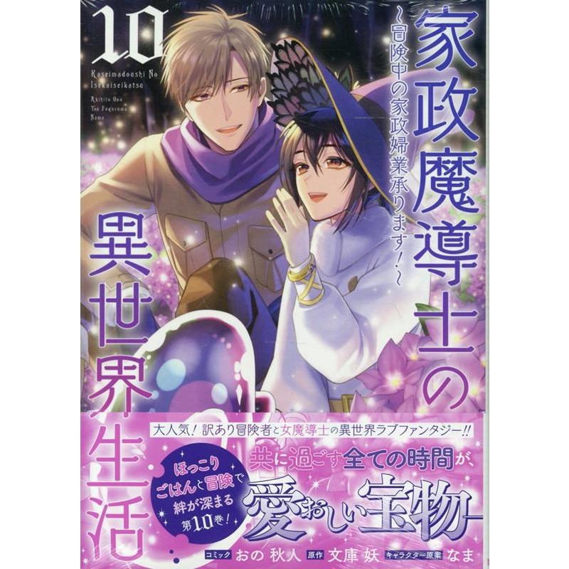 おの秋人 家政魔導士の異世界生活〜冒険中の家政婦業承ります!〜10巻 (10) COMIC | 