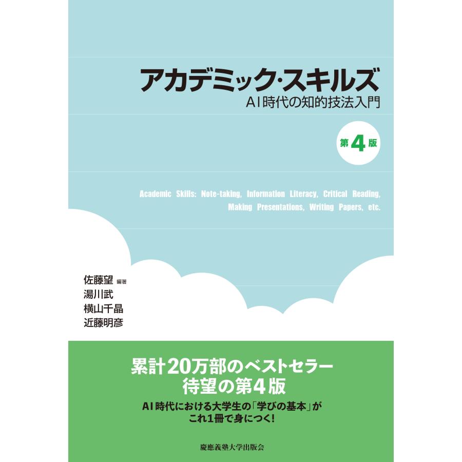 佐藤望 アカデミック・スキルズ 第4版 AI時代の知的技法入門 Book | 