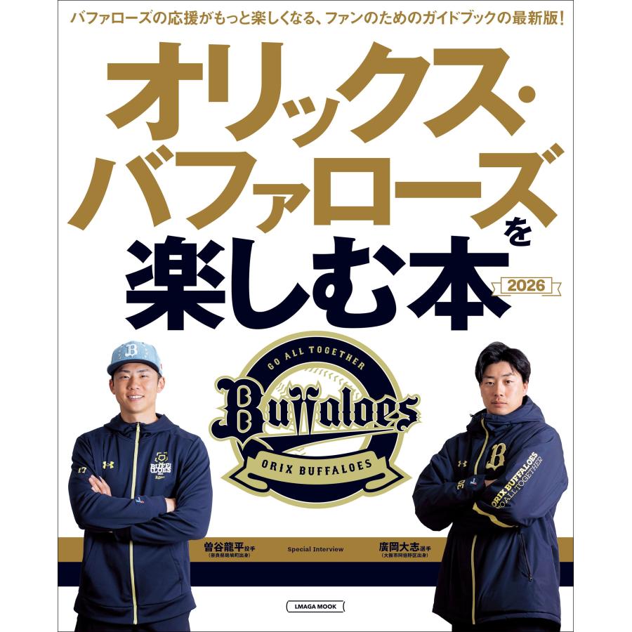 オリックス・バファローズを楽しむ本 2026 Mook | 
