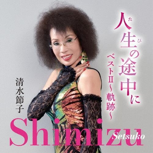 清水節子 人生(たび)の途中に ベストII〜軌跡〜 CD