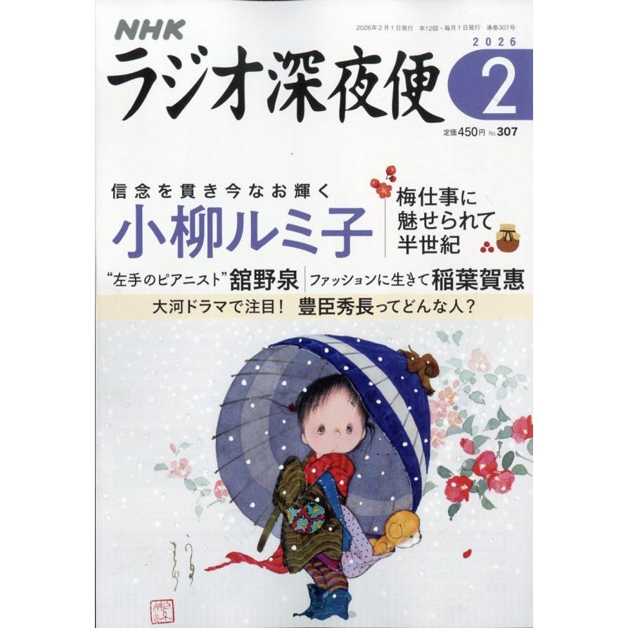 ラジオ深夜便 2026年 02月号 [雑誌] Magazine | 