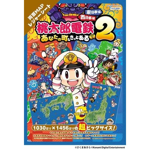 桃太郎電鉄2 〜あなたの町も きっとある〜 東日本編+西日本編 両面MAPレジャーシート 2025年 12月号 [雑誌] 桃太郎電 Magazine |  | 01