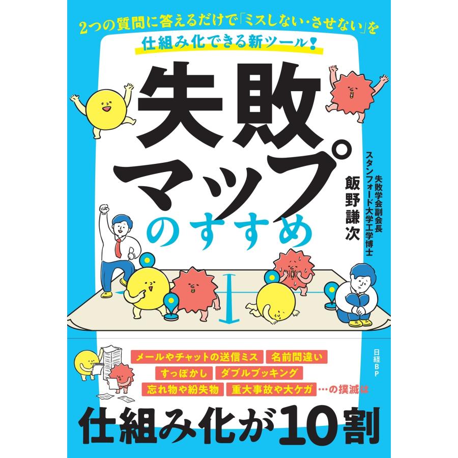 飯野謙次 失敗マップのすすめ 2つの質問に答えるだけで「ミスしない・させない」を仕組み化できる新ツール! Book | 