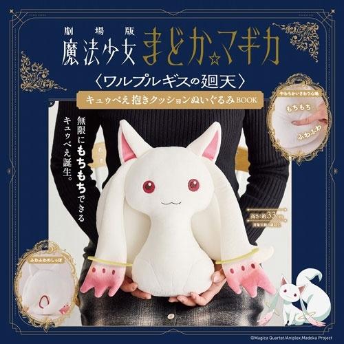 劇場版 魔法少女まどか☆マギカ＜ワルプルギスの廻天＞ キュゥべえ抱きクッションぬいぐるみBOOK Book | 