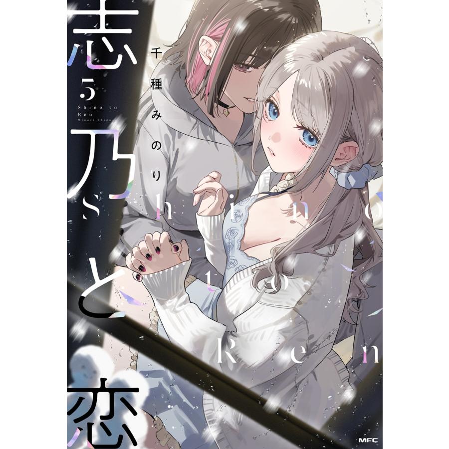 千種みのり 志乃と恋 5 (5) COMIC | 