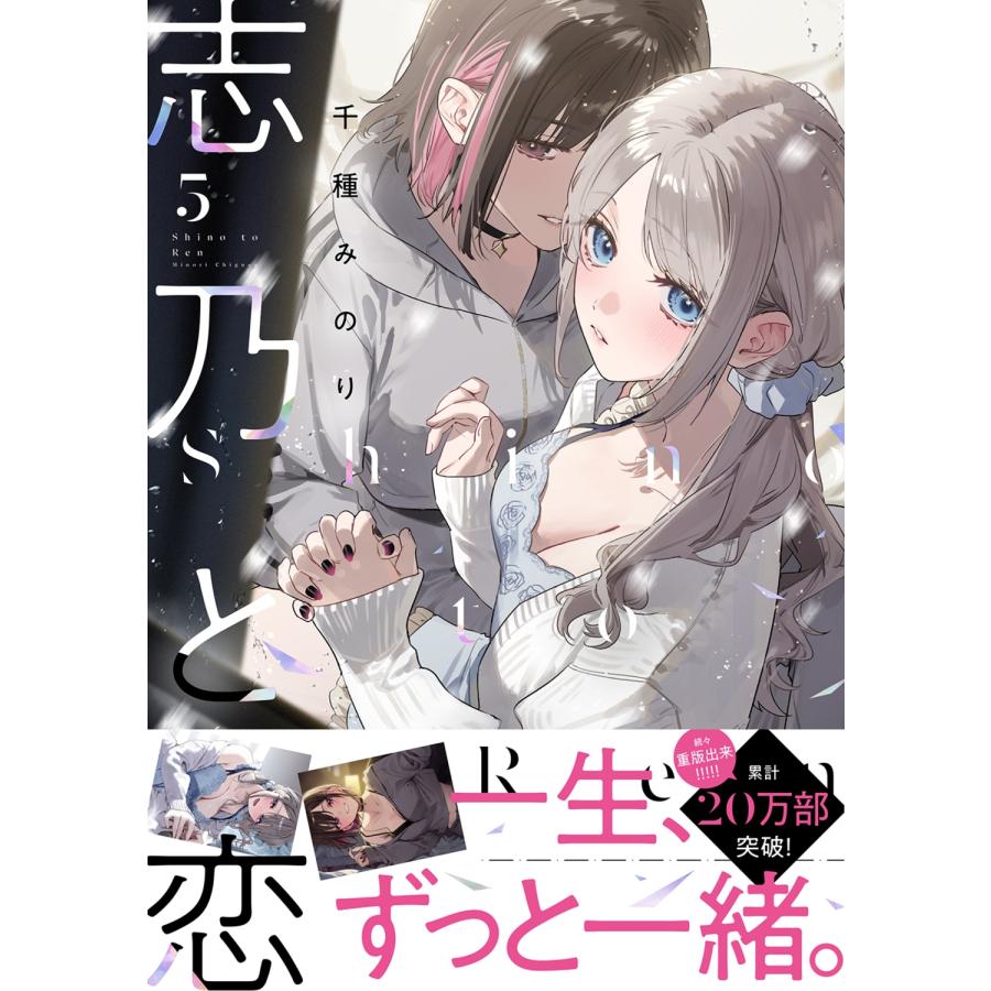 千種みのり 志乃と恋 5 (5) COMIC |  | 01