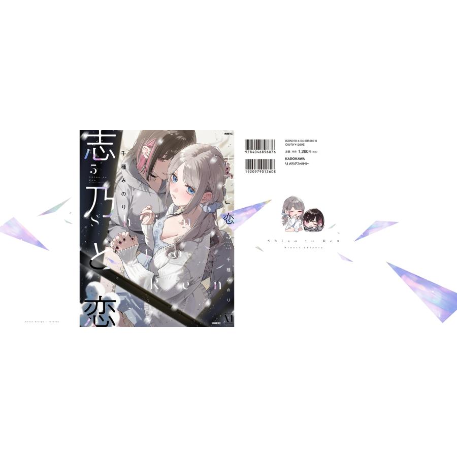 千種みのり 志乃と恋 5 (5) COMIC |  | 02