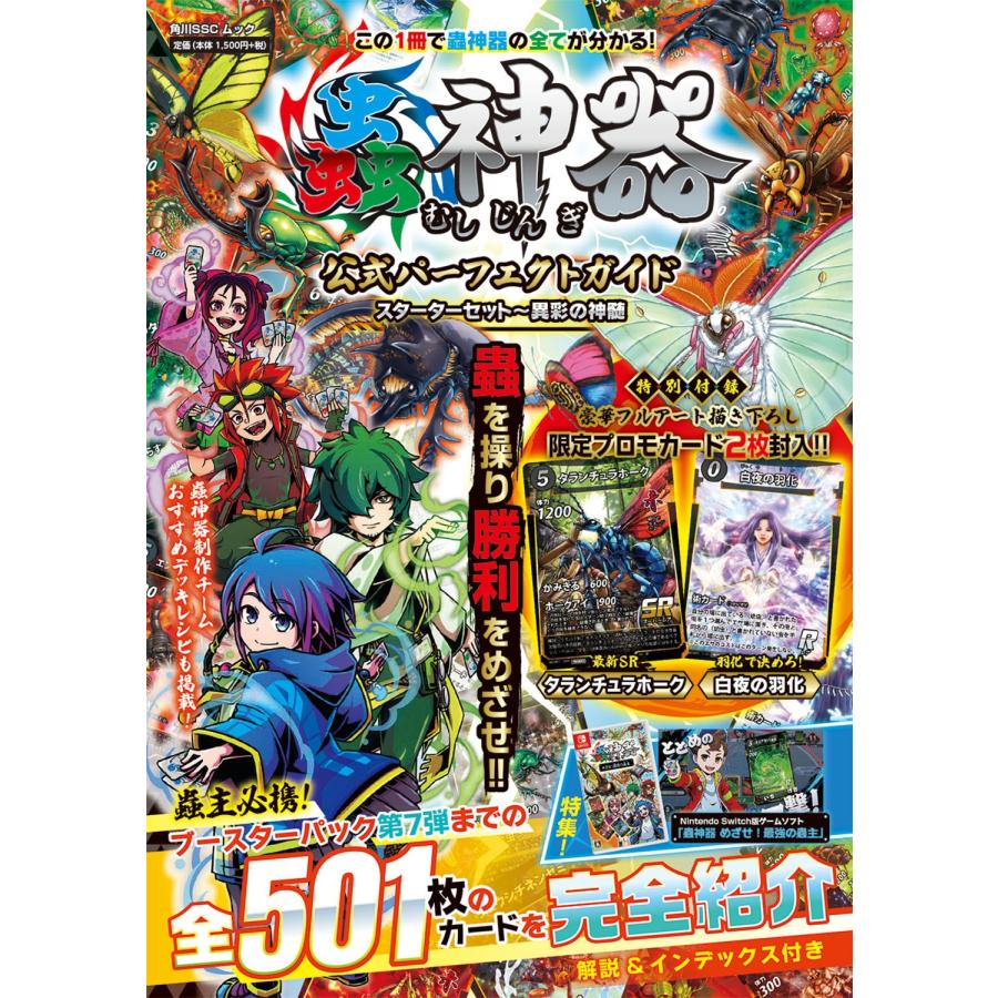 蟲神器 公式パーフェクトガイド スターターセット〜異彩の神髄 Mook | 
