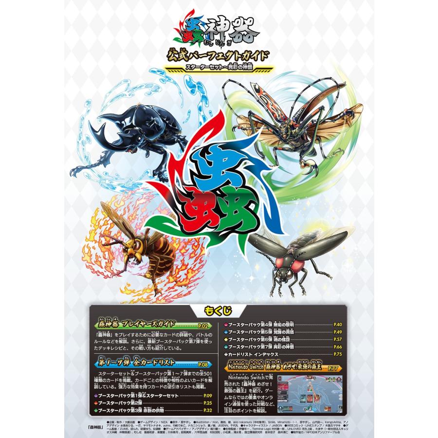 蟲神器 公式パーフェクトガイド スターターセット〜異彩の神髄 Mook |  | 01