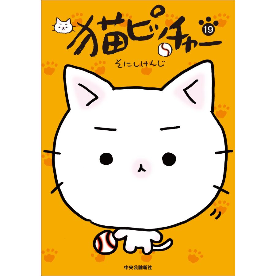 そにしけんじ 猫ピッチャー 19 COMIC | 