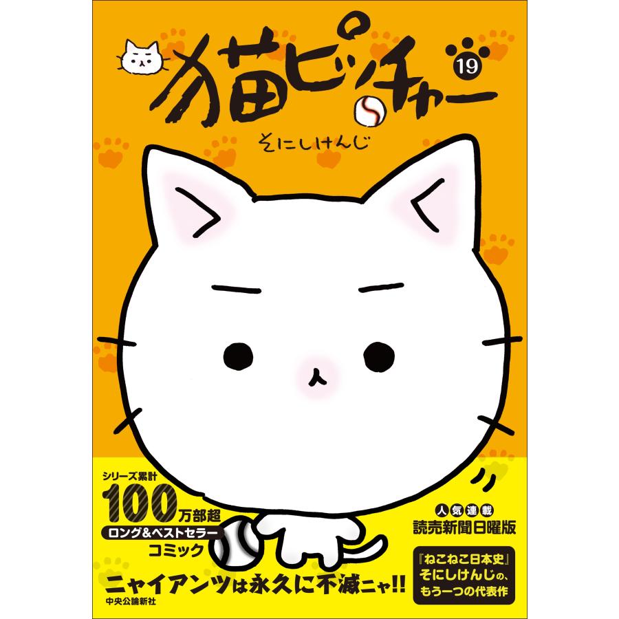 そにしけんじ 猫ピッチャー 19 COMIC |  | 01