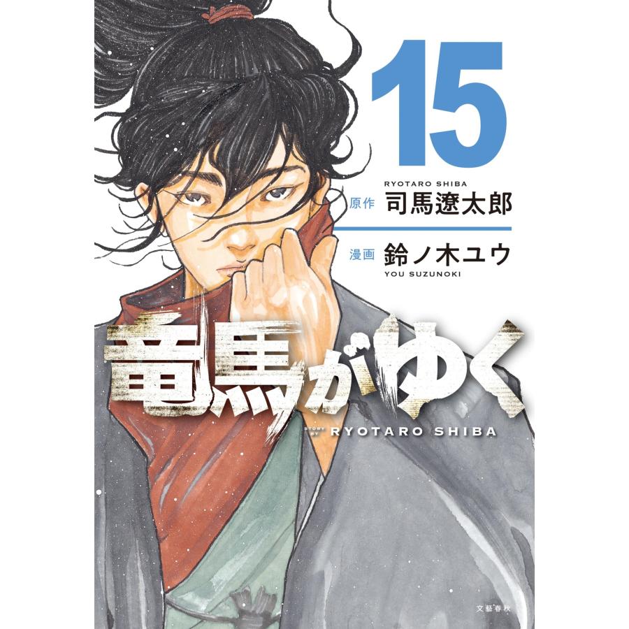 司馬遼太郎 竜馬がゆく 15 COMIC |  | 01