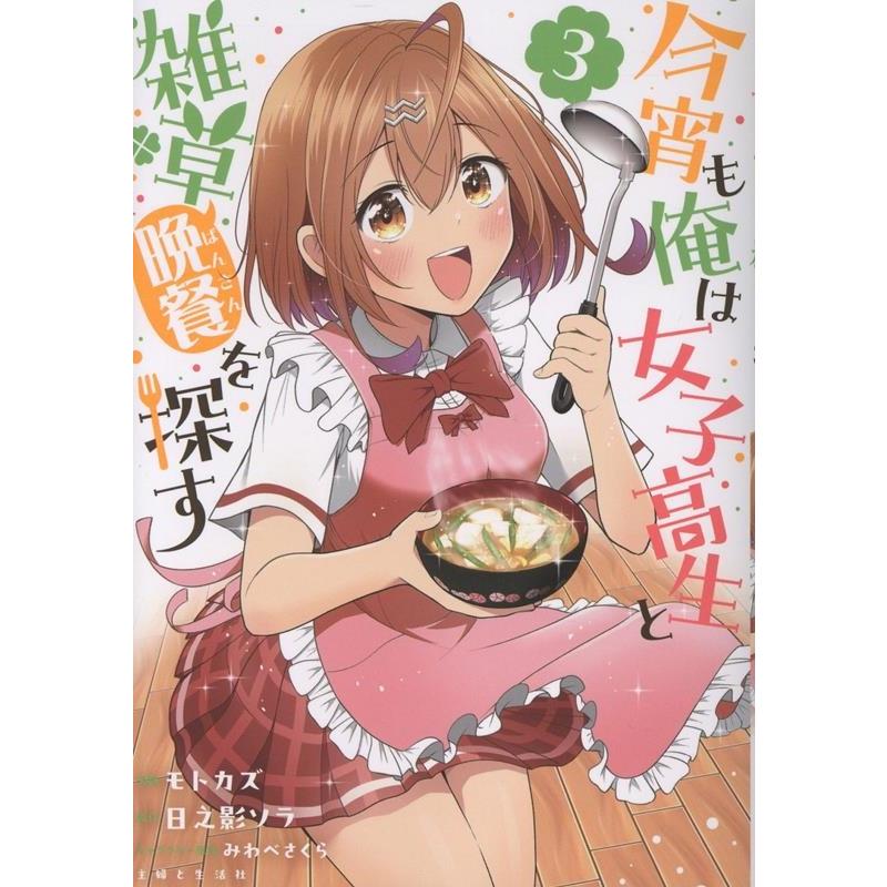 モトカズ 今宵も俺は女子高生と雑草(晩餐)を探す 3 COMIC | 