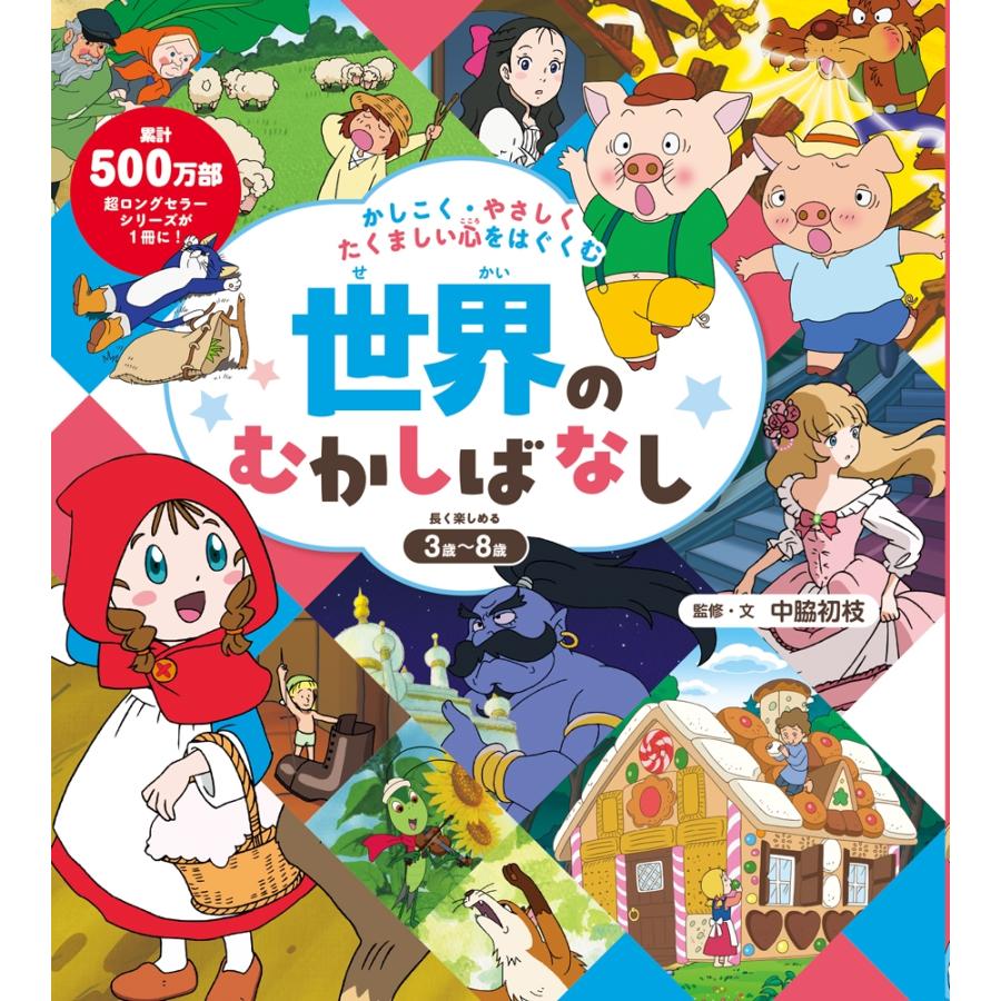 中脇初枝 かしこく・やさしく・たくましい心をはぐくむ 世界のむかしばなし Book | 