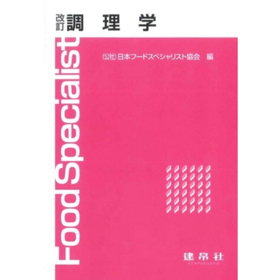 公益財団法人日本フードスペシャリスト協会 改訂 調理学 Book | 