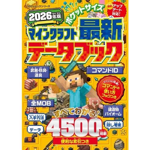 晋遊舎 ポケットサイズ マインクラフト最新データブック 2026年版 Mook | 