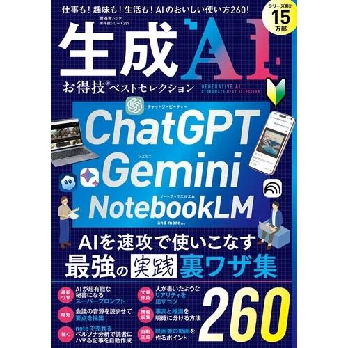 晋遊舎 お得技シリーズ289 生成AI お得技ベストセレクション Mook | 
