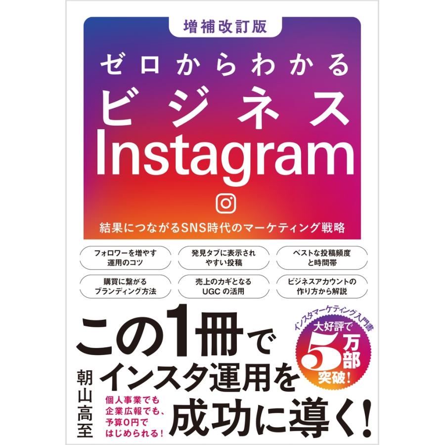 朝山高至 ゼロからわかるビジネスInstagram[増補改訂版] 結果につながるSNS時代のマーケティング戦略 Book | 