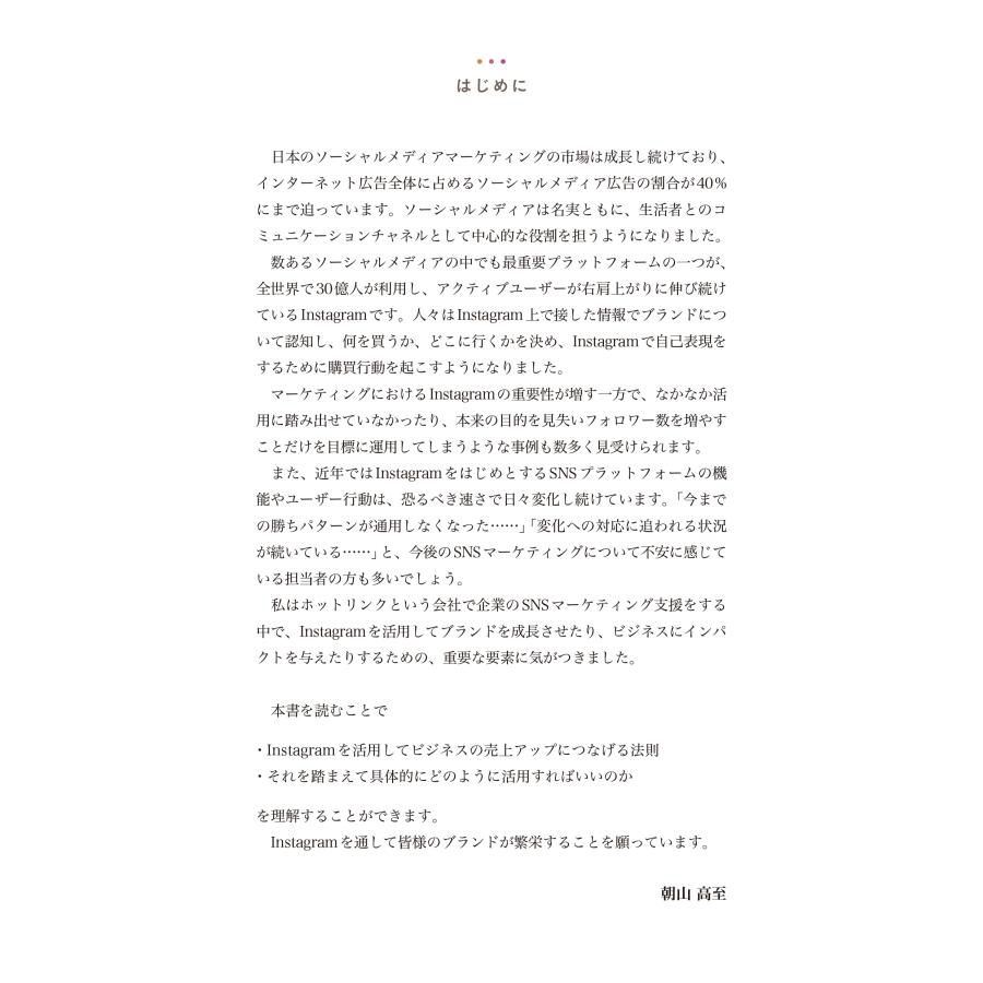 朝山高至 ゼロからわかるビジネスInstagram[増補改訂版] 結果につながるSNS時代のマーケティング戦略 Book |  | 01