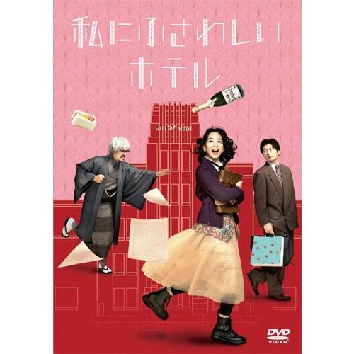 私にふさわしいホテル DVD | 