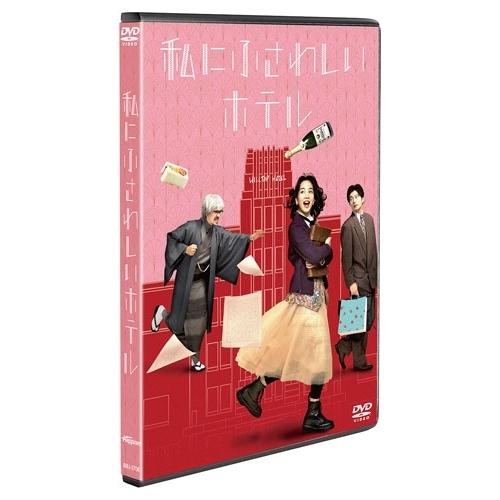 私にふさわしいホテル DVD |  | 01
