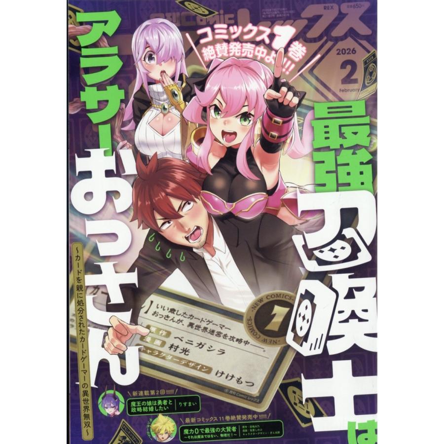 月刊 Comic REX (コミックレックス) 2026年 02月号 [雑誌] Magazine | 