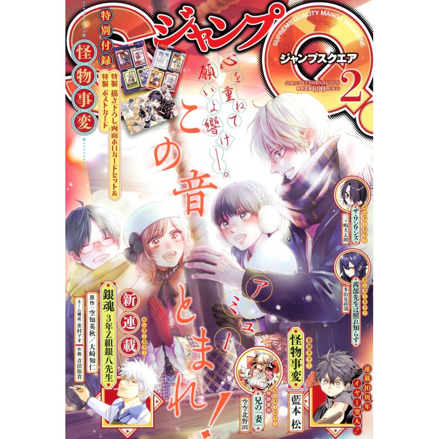 ジャンプ SQ. (スクエア) 2026年 02月号 [雑誌] Magazine | 