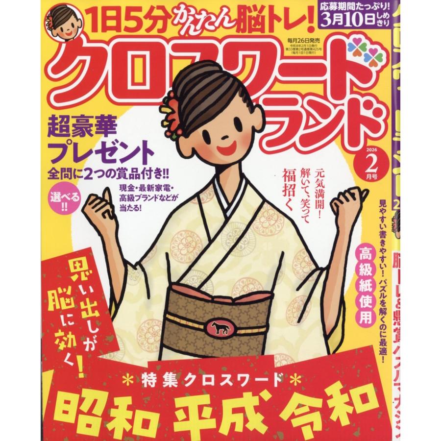 クロスワードランド 2026年 02月号 [雑誌] Magazine | 