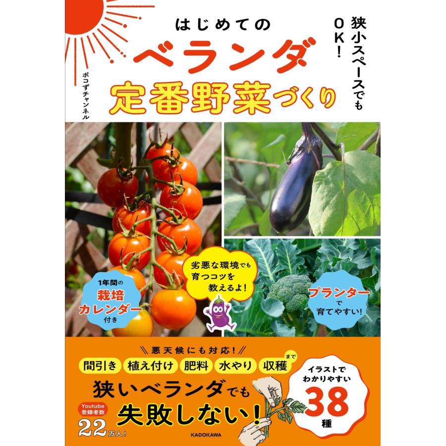 ポコずチャンネル 狭小スペースでもOK! はじめてのベランダ定番野菜づくり Book | 