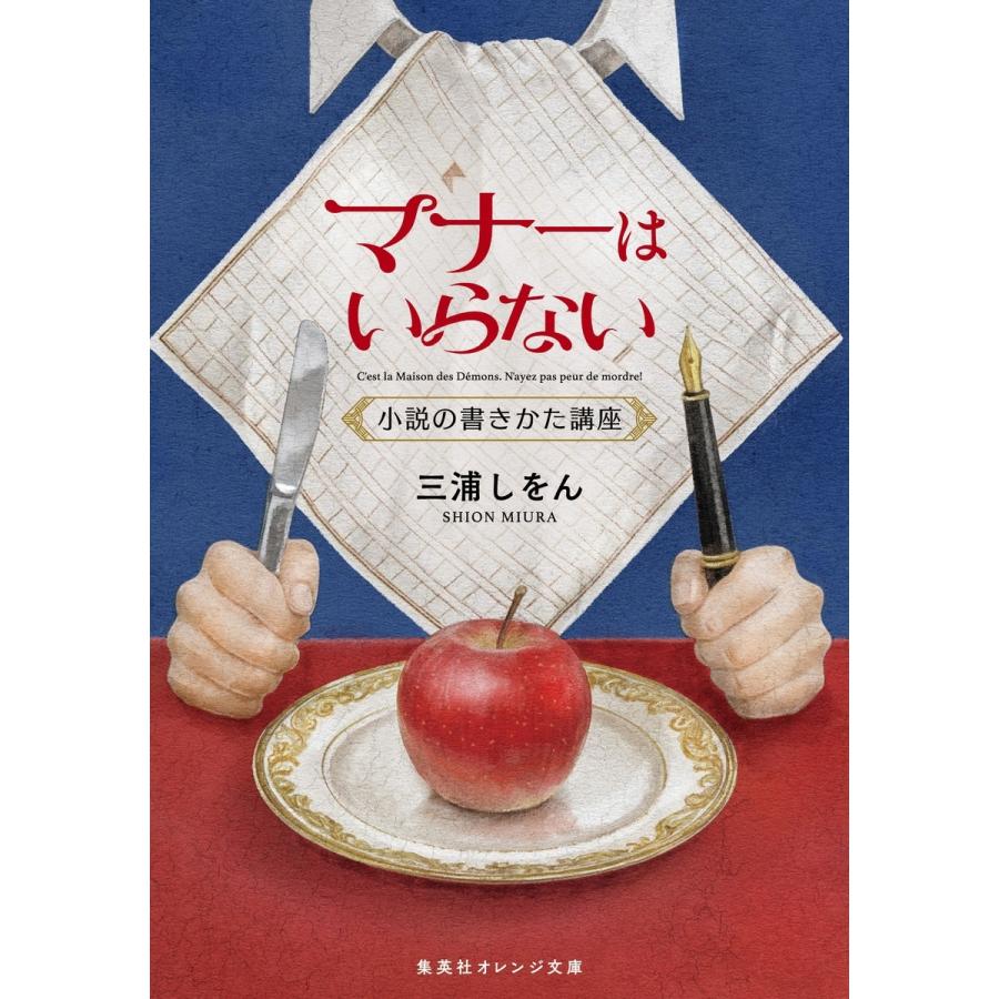 三浦しをん マナーはいらない 小説の書きかた講座 Book | 