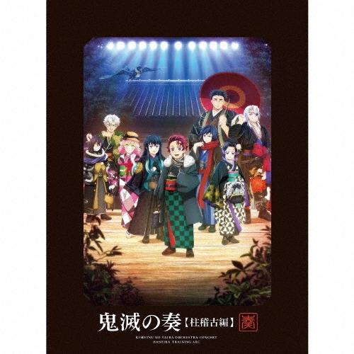 Various Artists 「鬼滅の刃」オーケストラコンサート〜鬼滅の奏〜 柱稽古編 ［2CD+Blu-ray Disc+パンフレット］＜初回 CD ※特典あり | 