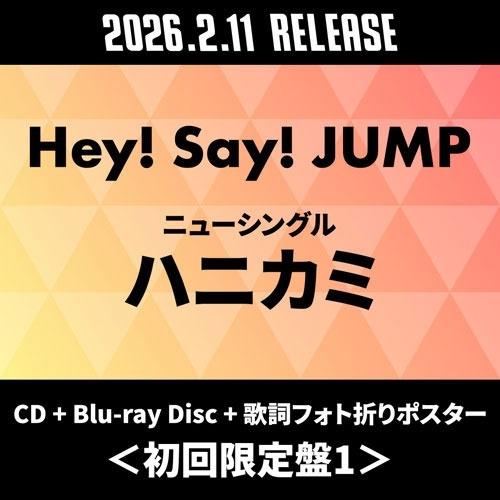 Hey! Say! JUMP ハニカミ ［CD+Blu-ray Disc+歌詞フォト折りポスター］＜初回限定盤1＞ 12cmCD Single ※特典あり | 