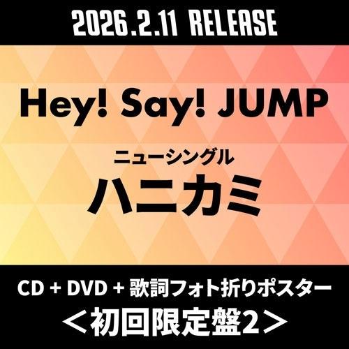Hey! Say! JUMP ハニカミ ［CD+DVD+歌詞フォト折りポスター］＜初回限定盤2＞ 12cmCD Single ※特典あり | 