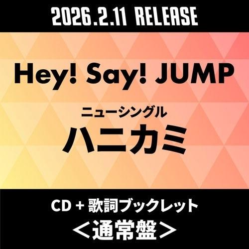 Hey! Say! JUMP ハニカミ ［CD+歌詞ブックレット］＜通常盤＞ 12cmCD Single ※特典あり | 
