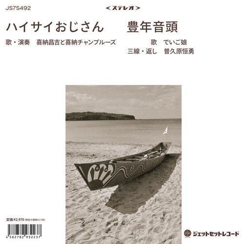 喜納昌吉 & チャンプルーズ ハイサイおじさん / 豊年音頭 7inch Single | 