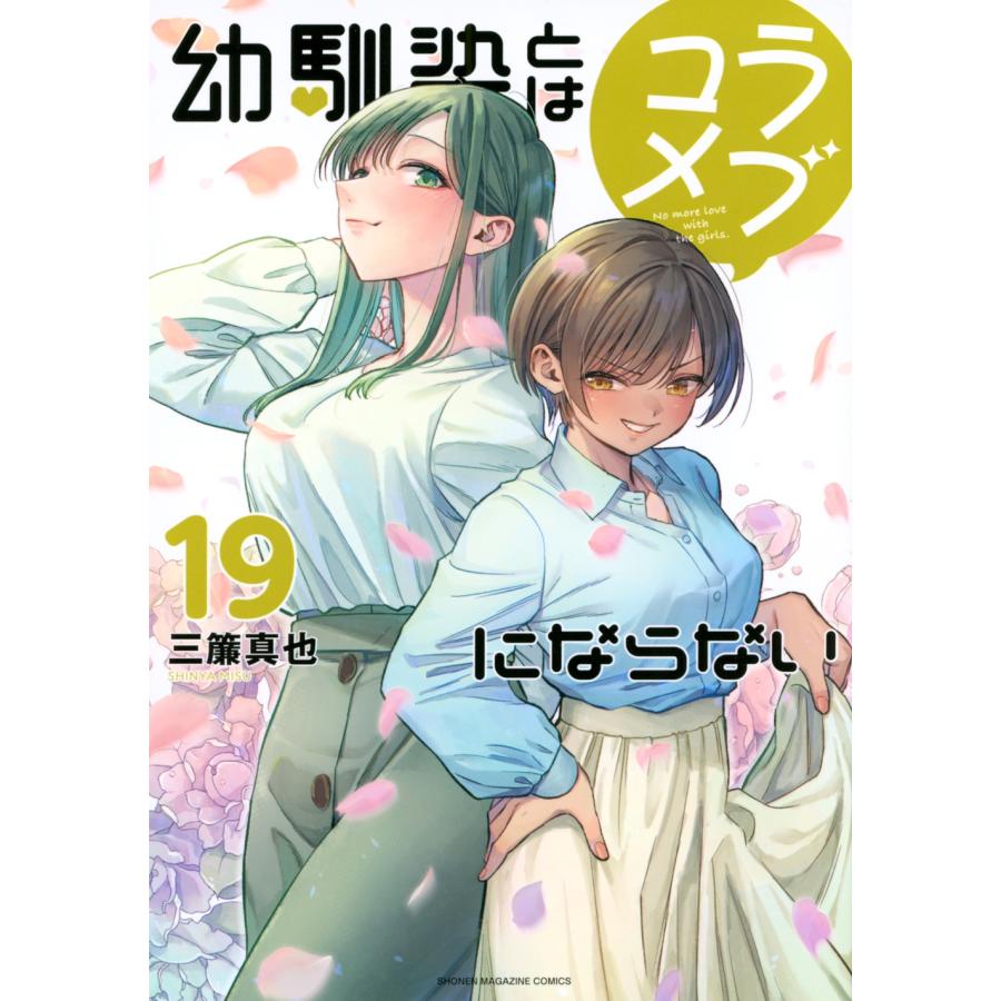 三簾真也 幼馴染とはラブコメにならない(19) COMIC | 