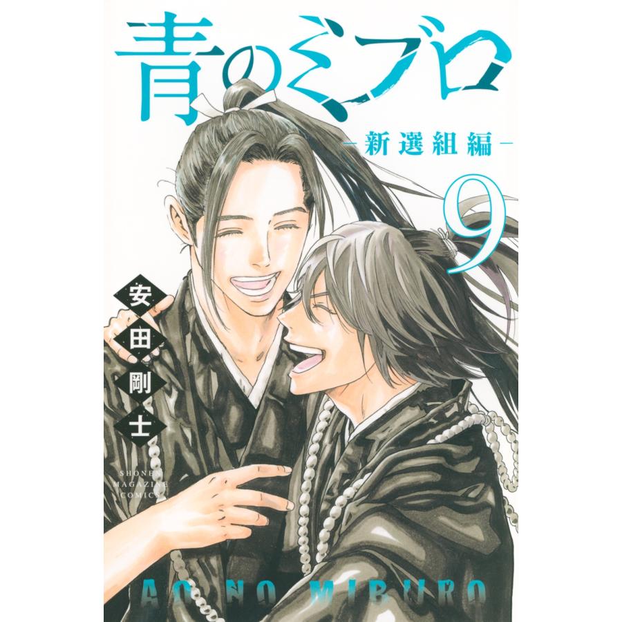 安田剛士 青のミブロー新選組編ー(9) COMIC | 