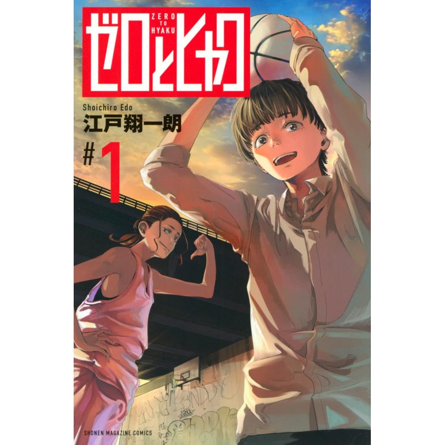 江戸翔一朗 ゼロとヒャク(1) COMIC | 