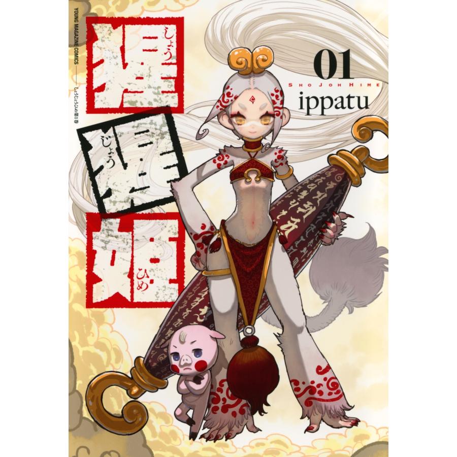 ippatu 猩猩姫(1) COMIC | 