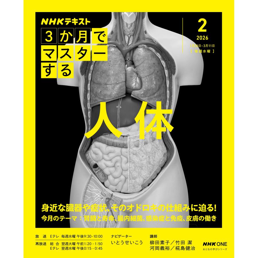 柳田素子 NHK3か月でマスターする 人体 2月号 Mook | 