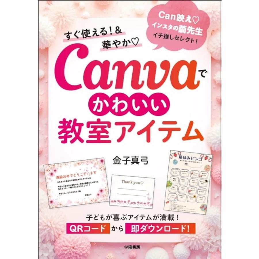 金子真弓 すぐ使える!&華やか? Canvaでかわいい教室アイテム Book | 
