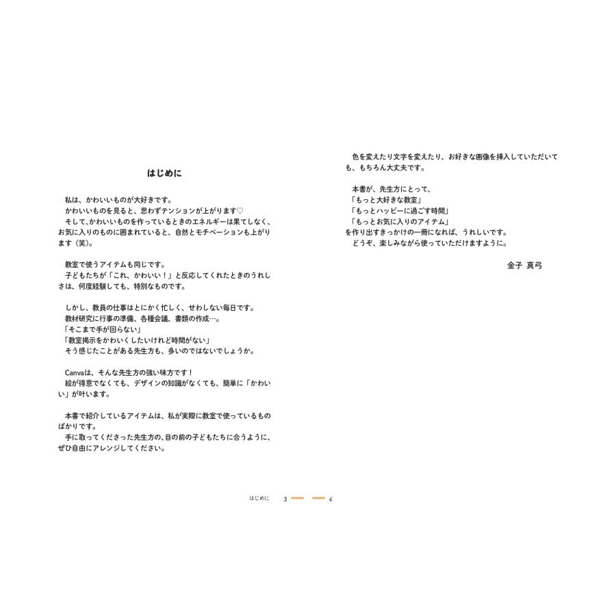 金子真弓 すぐ使える!&華やか? Canvaでかわいい教室アイテム Book |  | 01