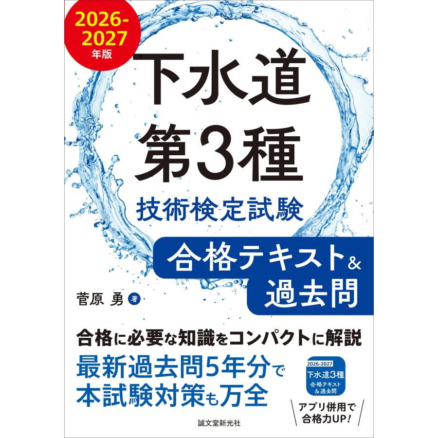 菅原勇 下水道第3種技術検定試験 合格テキスト&過去問 2026-2027年版 合格に必要な知識をコンパクトに解説 最新過去問5 Book | 