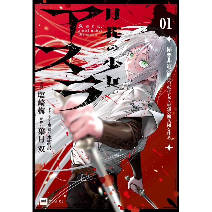 塩崎梅 月花の少女アスラ 〜極悪非道の傭兵、転生して最強の傭兵団を作る〜1 COMIC | 
