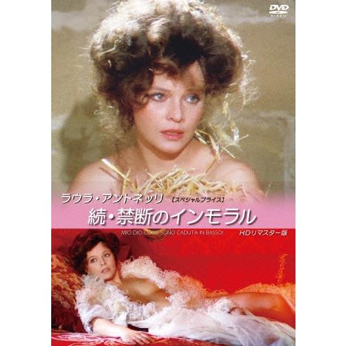 ラウラ・アントネッリ 続・禁断のインモラル HDリマスター版 【スペシャルプライス】 DVD | 