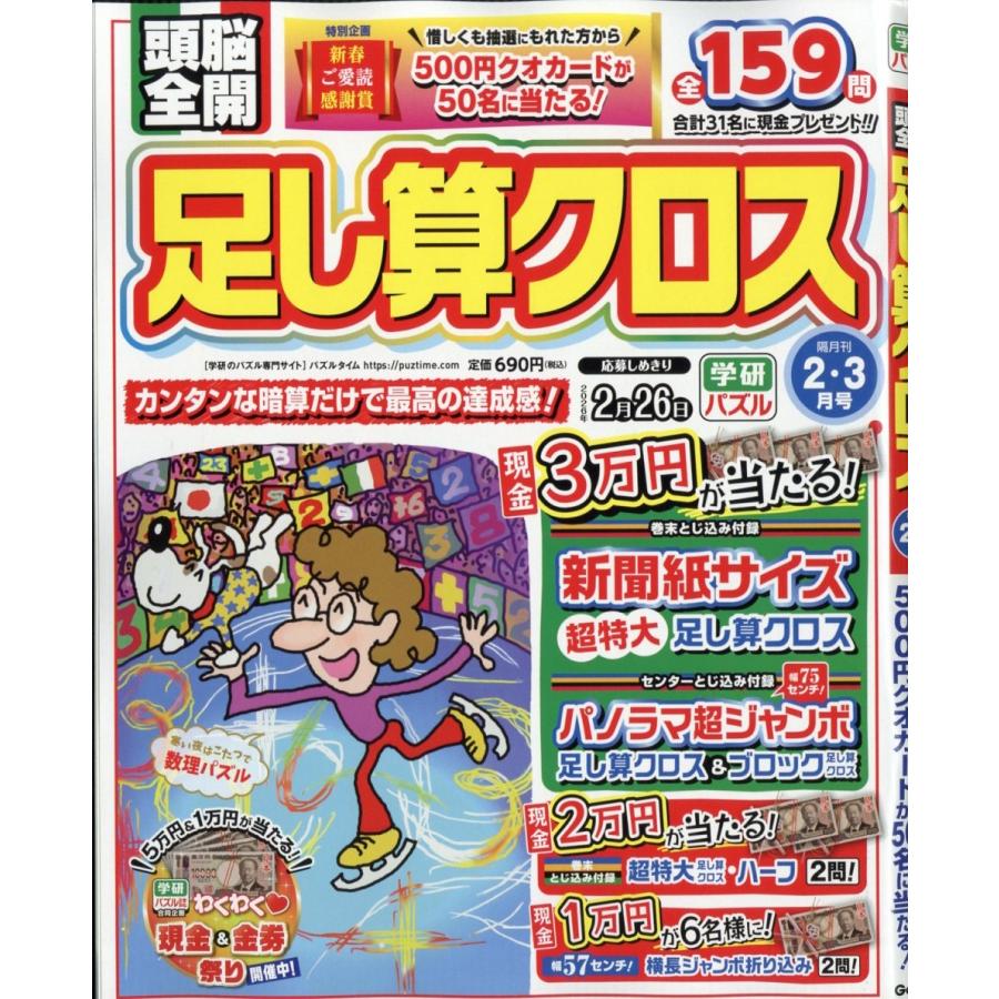頭脳全開 足し算クロス 2026年 02月号 [雑誌] Magazine | 